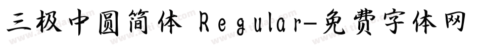 三极中圆简体 Regular字体转换